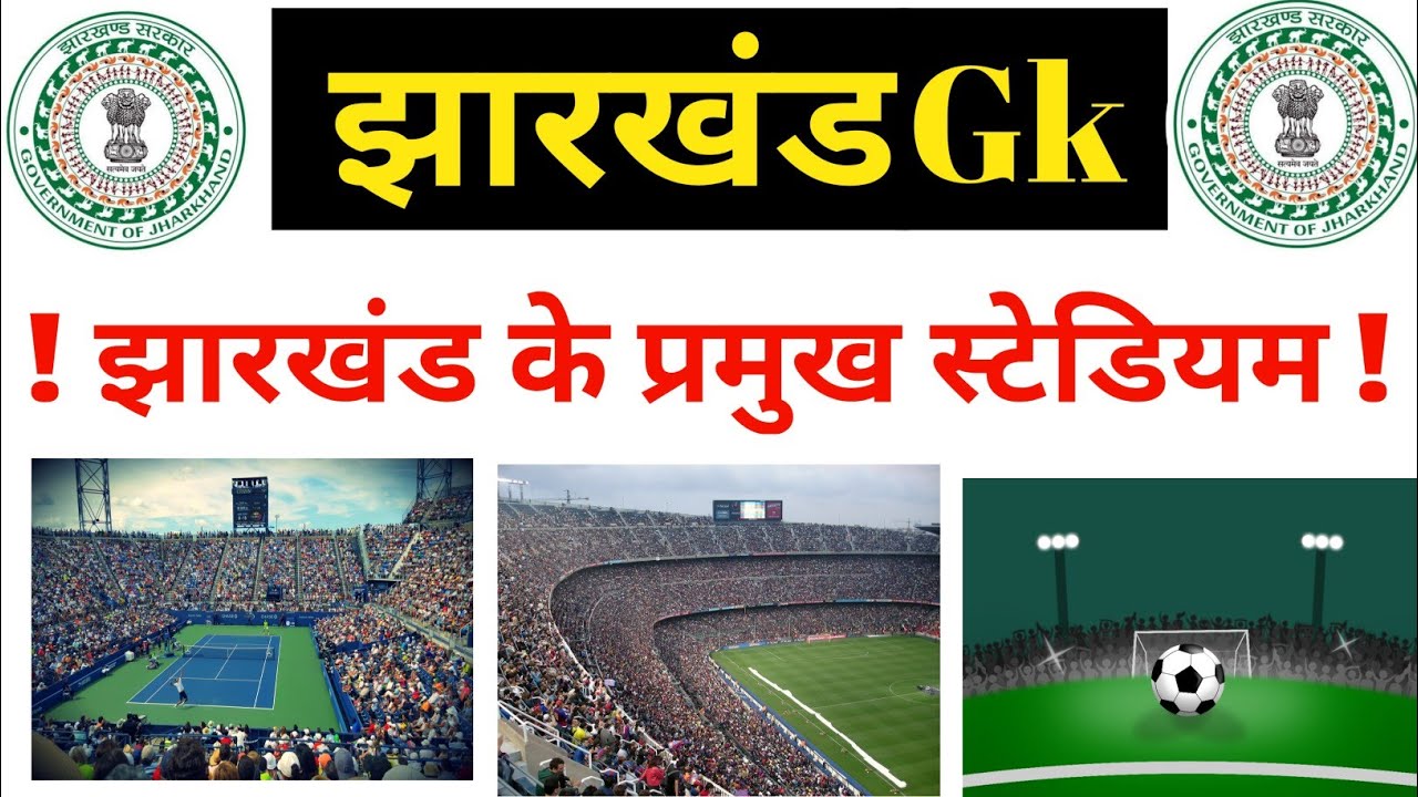 झारखंड के प्रमुख स्टेडियम | Jharkhand Gk | Jharkhand ke pramukh stediyam | 