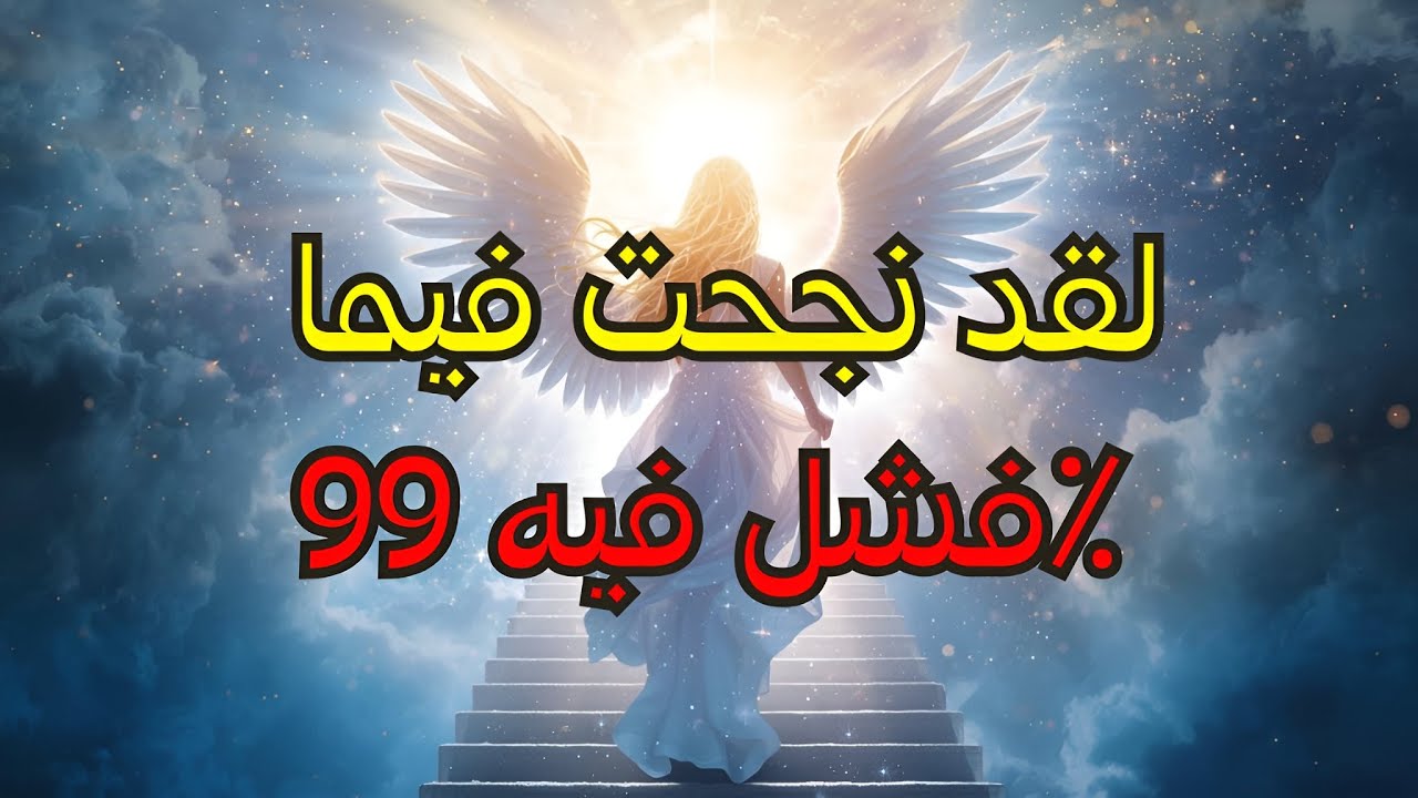 المختار: لقد اجتزت أصعب اختبار من الله دون أن تدري — النتيجة: ممتاز!