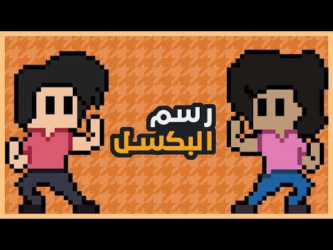 بعض الاشياء و الملاحظات المفيدة في البكسل ارت
