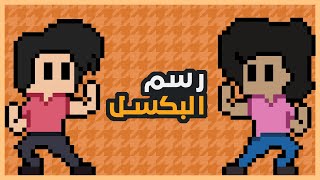 بعض الاشياء و الملاحظات المفيدة في البكسل ارت 🎨 screenshot 3