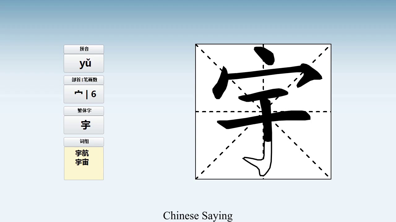How to pronounce 宇 and write 宇 in Chinese - YouTube