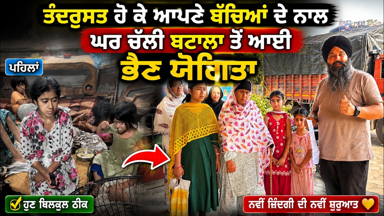 ⁣ਤੰਦਰੁਸਤ ਹੋ ਕੇ ਆਪਣੇ ਬੱਚਿਆਂ ਦੇ ਨਾਲ ਘਰ ਚੱਲੀ ਬਟਾਲਾ ਤੋਂ ਆਈ ਭੈਣ ਯੋਗਿਤਾ