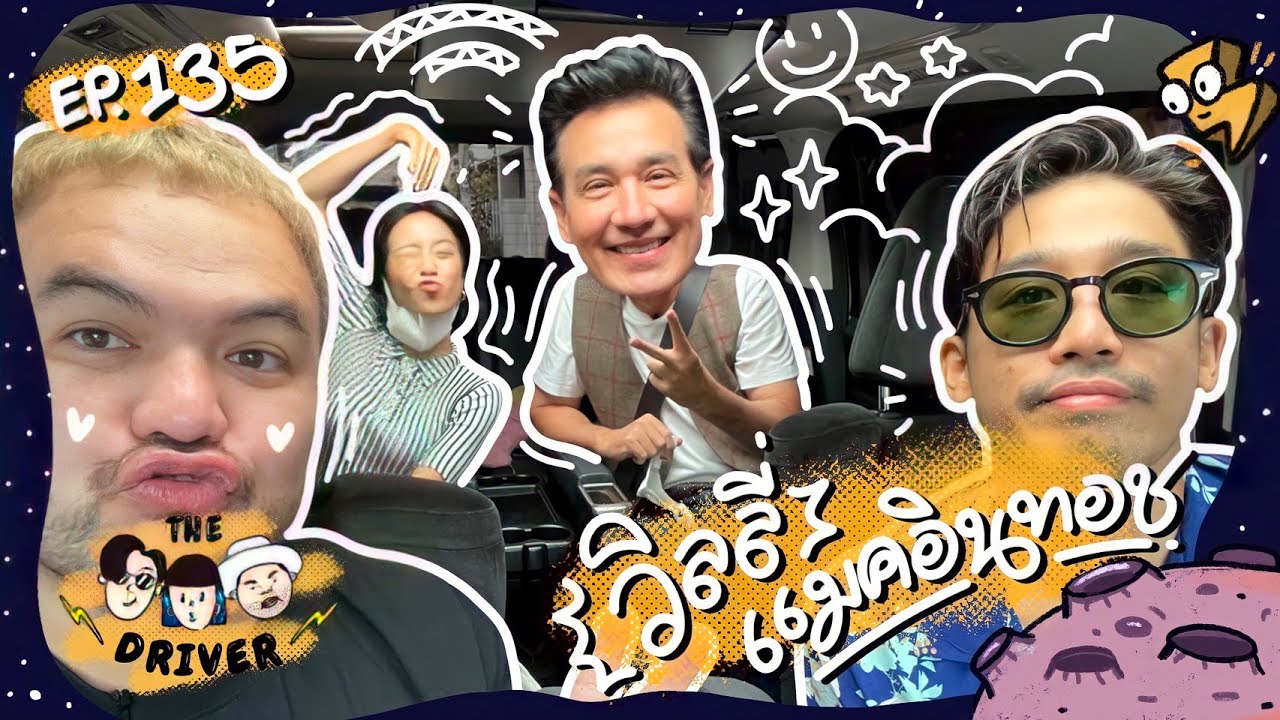 The Driver EP.135 - วิลลี่ แมคอินทอช