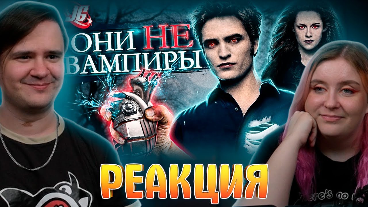 Вампиры - големы: вирус, физиология, яд, способности |Сумерки (Twilight)| РЕАКЦИЯ НА @JgeekChannel |
