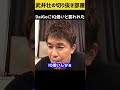 【武井壮】DaiGoからIQ低いと言われ落ち込んでます【切り抜き】#shorts