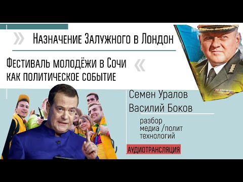 Назначение Залужного в Лондон. Фестиваль молодёжи как политсобытие. Уралов, Боков  #КПДУралова