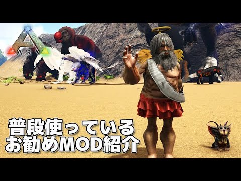 私が普段使ってる便利mod紹介 Ark Survival Evolved 恐竜サバイバル Youtube