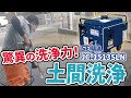 超ちょ～小型の高圧洗浄機【JC-1513SLN】でお家の土間洗浄　小型でもパワフル！精和産業