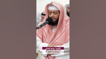 القارئ وديع اليمني من ليلة 5 رمضان 1444 هجرية