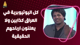 مصطفى ستار: ارباحي من اليوتيوب 15 ورقة