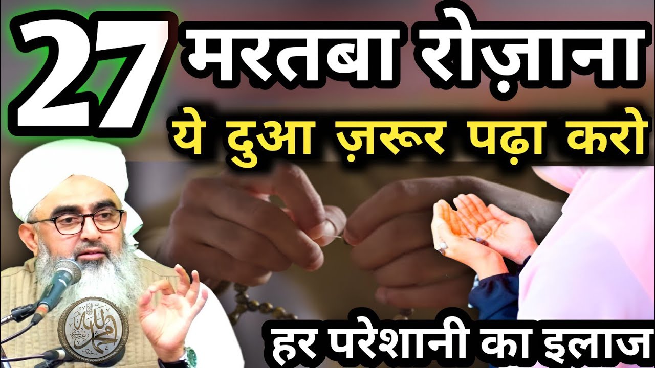 27 मरतबा रोज़ाना ये दुआ ज़रूर पढ़ा करो  | Pareshani Dur Karne ki Dua by Moulana Shakir noorie