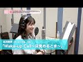 北川莉央 (モーニング娘。’23)『Wake-up Call~目覚めるとき~』 ボーカルREC一本繋ぎ