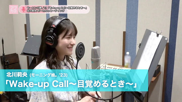 北川莉央 (モーニング娘。’23)『Wake-up Call～目覚めるとき～』 ボーカルREC一本繋ぎ