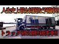 【感激‼️】【メッキパーツ多数】のイケイケな【大型トラック】【食品輸送は清潔第一】暫く眠っていた予備車をガチで洗車‼️【長距離トラックドライバー】