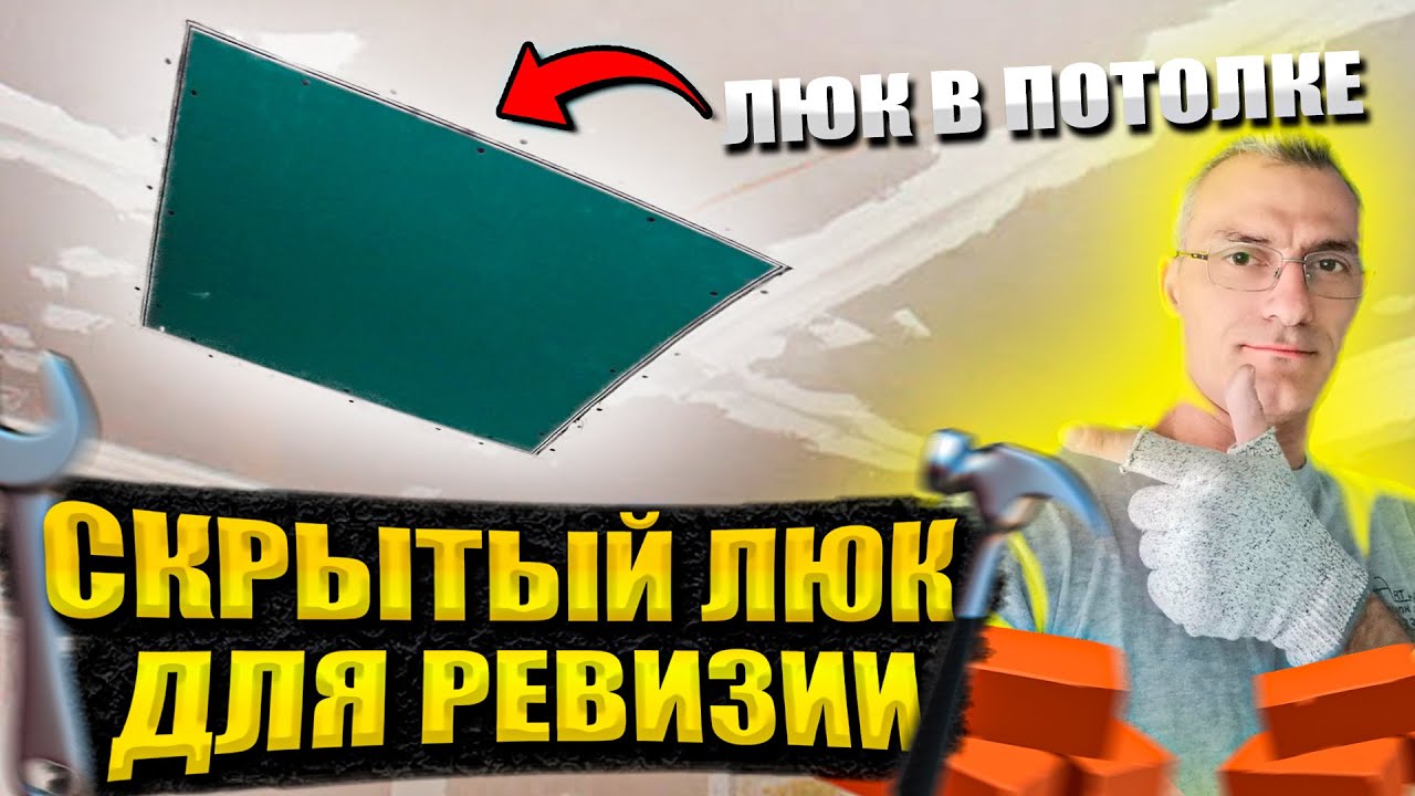 Скрытый люк для ревизии/Установка люка невидимки - YouTube