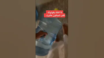 اقلب جالون على البرادة 