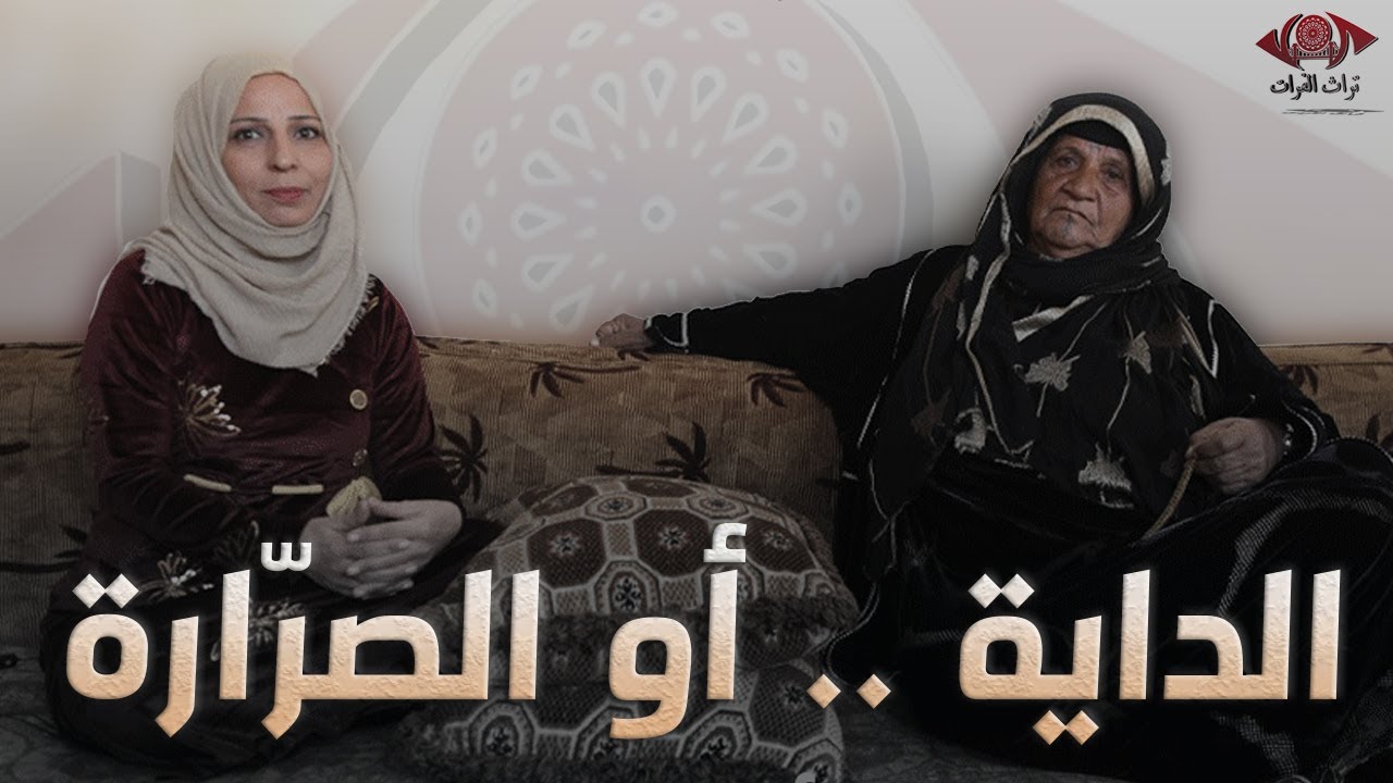 الداية أو الصرارة برنامج لمة حبايب #تراث_الفرات