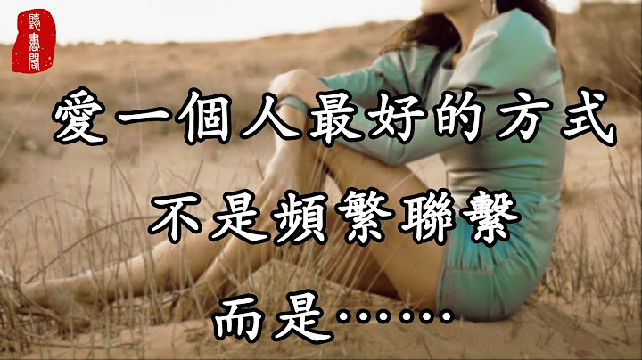 聽書閣：用錯的方式愛人，只會把對方越推越遠。愛一個人最好的方式是這個 - 天天要聞