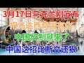 3月17日，乌克兰刚宣布把马达西奇国有化，中国反制就来了！中国这招比断交还狠！