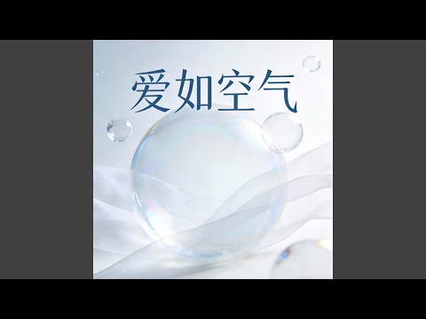 爱如空气 (R&B版)