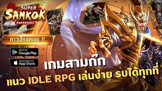 รีวิวจัดเต็ม! เกมสามก๊ก IDLE สุดมันส์ เล่นง่าย ฟรีจริง! [Super Samkok Awakening] screenshot 3