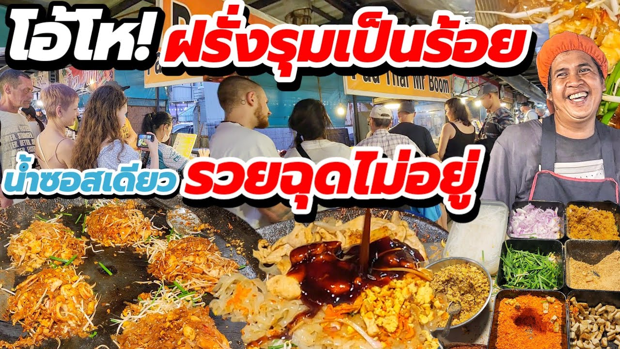 👏ขายยังไงฝรั่งแห่กินเป็นร้อย!! ต้องรีบมา ช้าอดกิน💥ผัดไทสูตรโบราณ น้ำซอสเดียว กลมกล่อม รวยฉุดไม่อยู่🍝