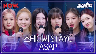 [LIVE] 스테이씨 (STAYC) - ASAP | 점심어택