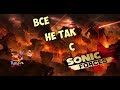 Игрогрехи: Всё не так с "Sonic Forces" Почти за 15 минут