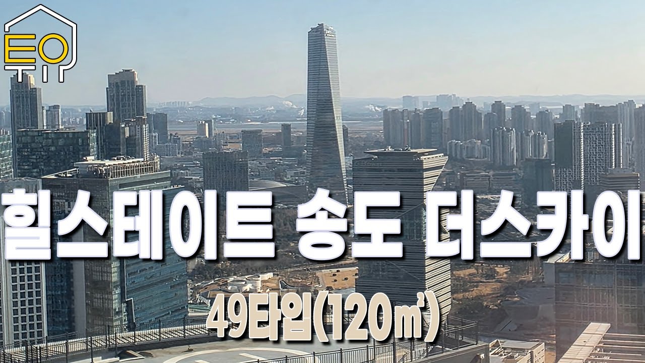 힐스테이트 송도 더스카이 아파트 49타입 120㎡ 후면동