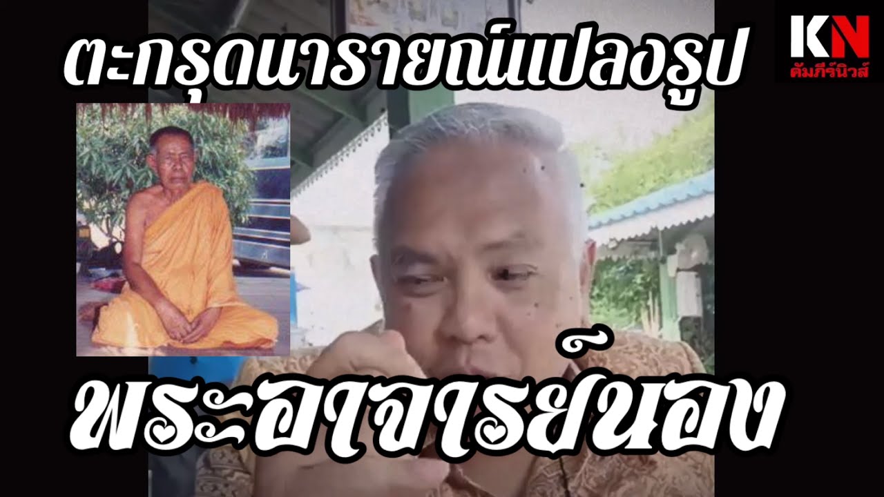 ตะกรุดนารายณ์แปลงรูป “พระอาจารย์นอง” ฟังจากปาก “อุ๊ กรุงสยาม” ไม่มีศิษย์สืบทอดสิ้นสุดที่ท่าน