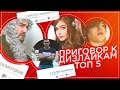 КОРОЛИ ДИЗЛАЙКОВ / ТОП-5 задизлайканных блогеров