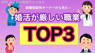 さよ婚＃69【婚活】結婚相談所で成婚が難しい職業トップ３