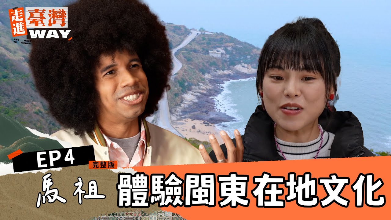 走進臺灣WAY EP4｜完整版｜慢步調生活：品嚐馬祖特有閩東美食｜掐米、華安祖