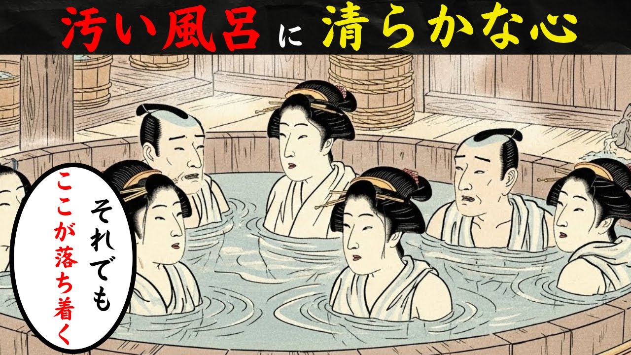 世界一「清潔」なはずの江戸が、世界一「汚い風呂」だった理由｜ゼロ回しかお湯を替えない銭湯の真実