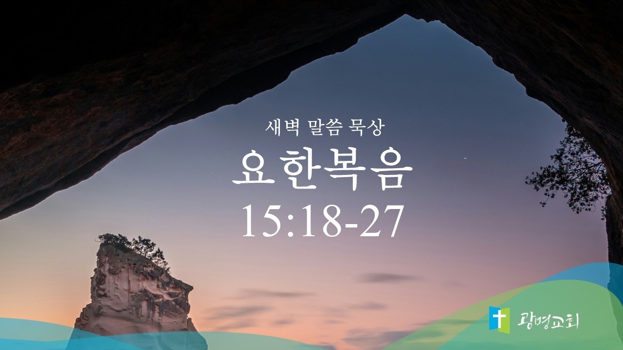 3월 23일(월) | 새벽예배 | 요한복음 강해 | 서주성 목사 | 광명교회