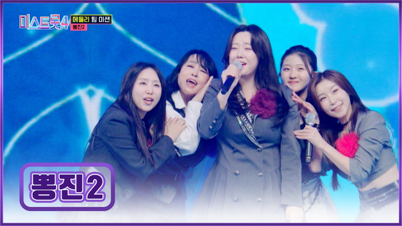 보법이 다른 眞짜를 보여줄게👀 뽕진2의 고음 폭발 사이다 메들리🔥 TV CHOSUN 260129 방송 | [미스트롯4 – 7회] | TV조선