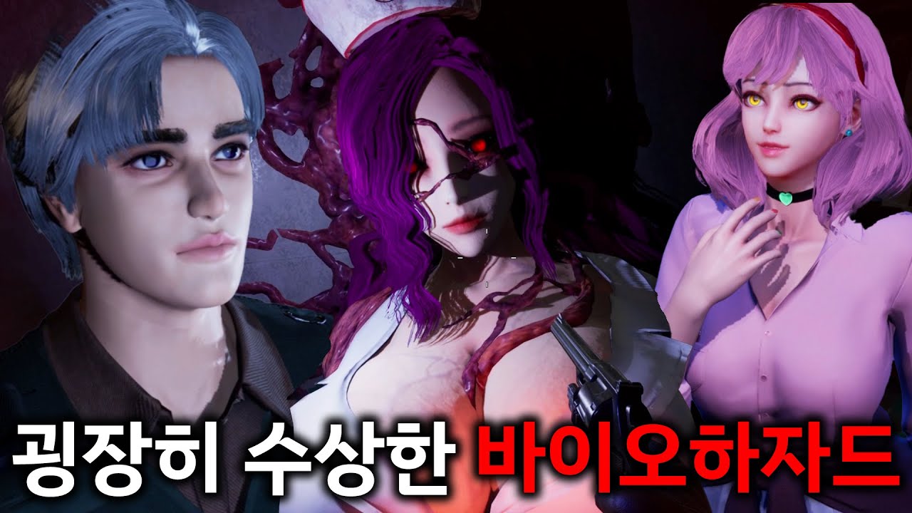 굉장히 수상한 바이오하자드를 발견했습니다...