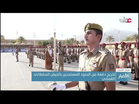 تخريج دفعة من الجنود المستجدين بالجيش السلطاني الع ماني