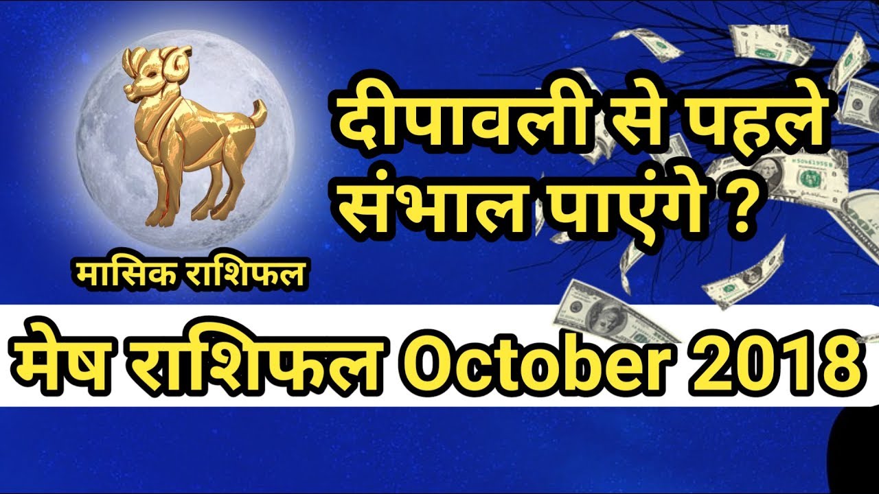 Mesh Rashifal Octomber 2018|Aries Monthly Horoscope In Hindi