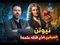 اسحاق نيوتن العبقري الذي قتله علمه