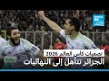 الجزائر تتأهل إلى نهائيات كأس العالم 2026 بعد فوزها على الصومال 3 صفر 