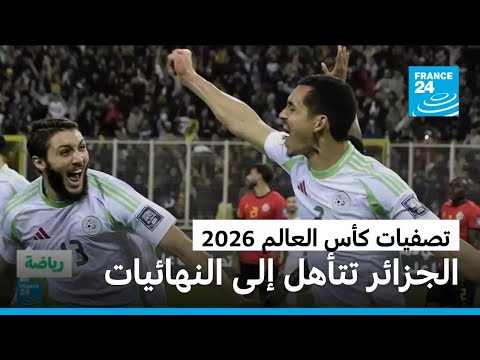 الجزائر تتأهل إلى نهائيات كأس العالم 2026 بعد فوزها على الصومال 3 صفر
