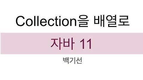 [자바 11] Collection에 추가된 메소드