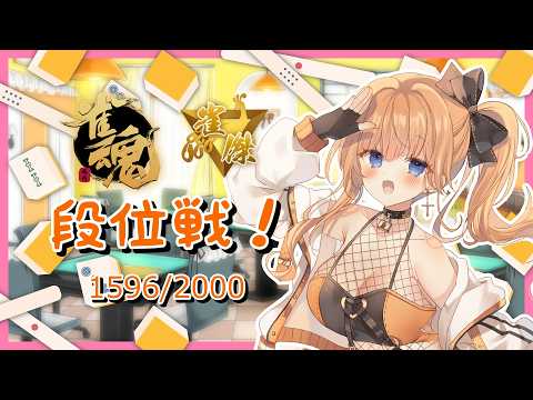 【雀魂】 金の間  三麻段位戦   1596/2000【七瀬くりむ】