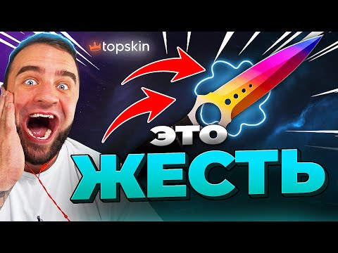 🔥 TOPSKIN ВЫБИЛ НОЖ в КС ГО - ЖЕСТЬ в КС ГО - НОВЫЙ РЕКОРД КС ГО - TOPSKIN ПРОМОКОД