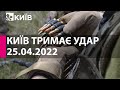 КИЇВ ТРИМАЄ УДАР: 25 квітня 2022 року - марафон телеканалу "Київ"