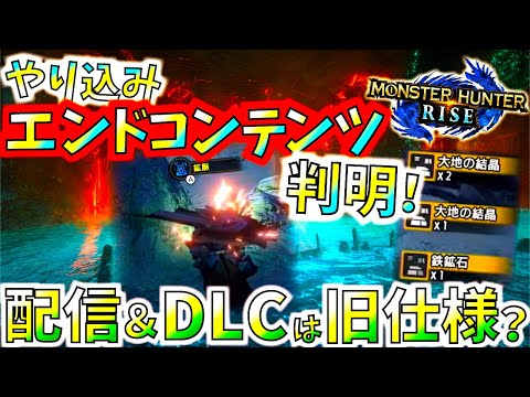 DLC/配信クエ＆エンドコンテンツに回答。アプデ方法は旧携帯機仕様??【モンハンライズ/MHRise】