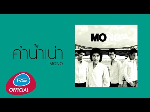 คำน้ำเน่า : Mono | Official Audio