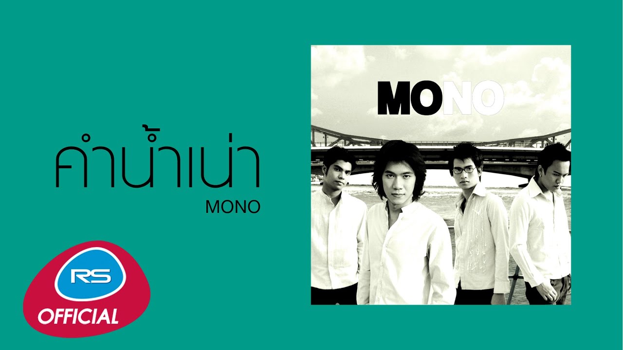 คำน้ำเน่า : Mono | Official Audio