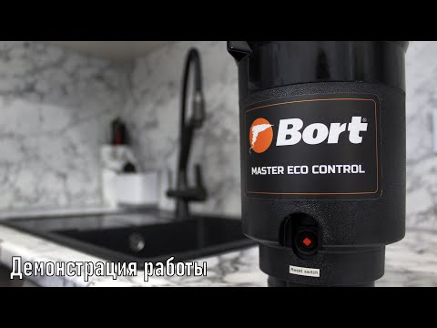 Измельчитель пищевых отходов Bort MASTER ECO Control Измельчитель пищевых отходов Bort MASTER ECO Control